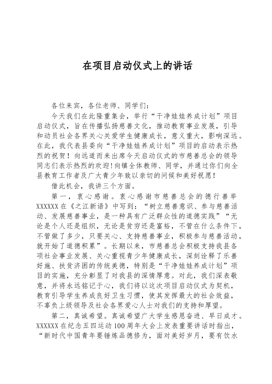 在项目启动仪式上的讲话.docx,第1页预览