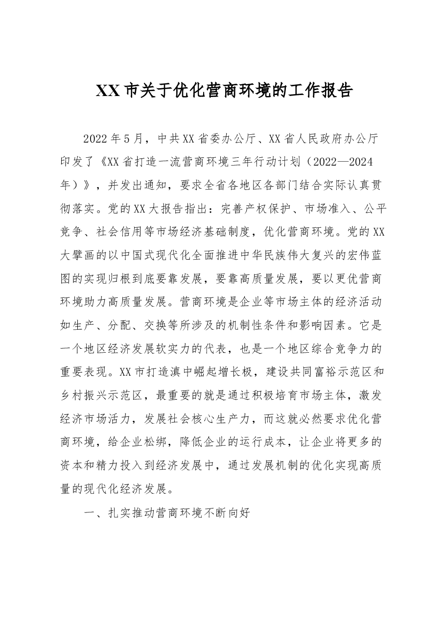 XX市关于优化营商环境的工作报告.docx,第1页预览