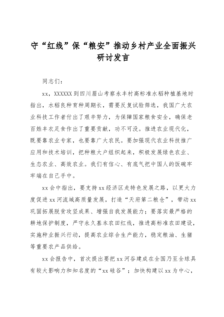 守“红线”保“粮安”推动乡村产业全面振兴研讨发言.docx,第1页预览