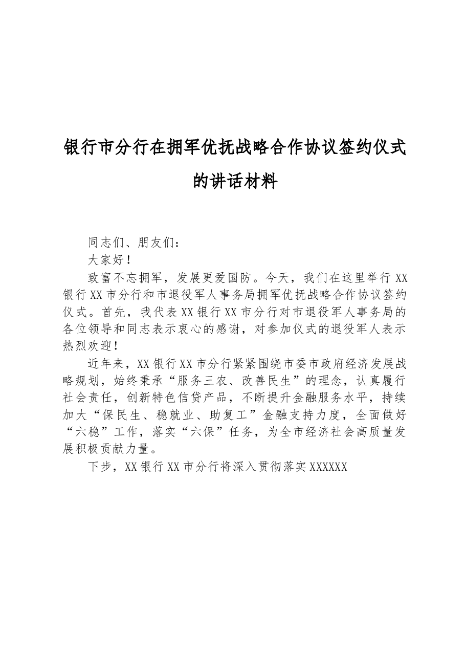 银行市分行在拥军优抚战略合作协议签约仪式的讲话材料.docx，第1页预览