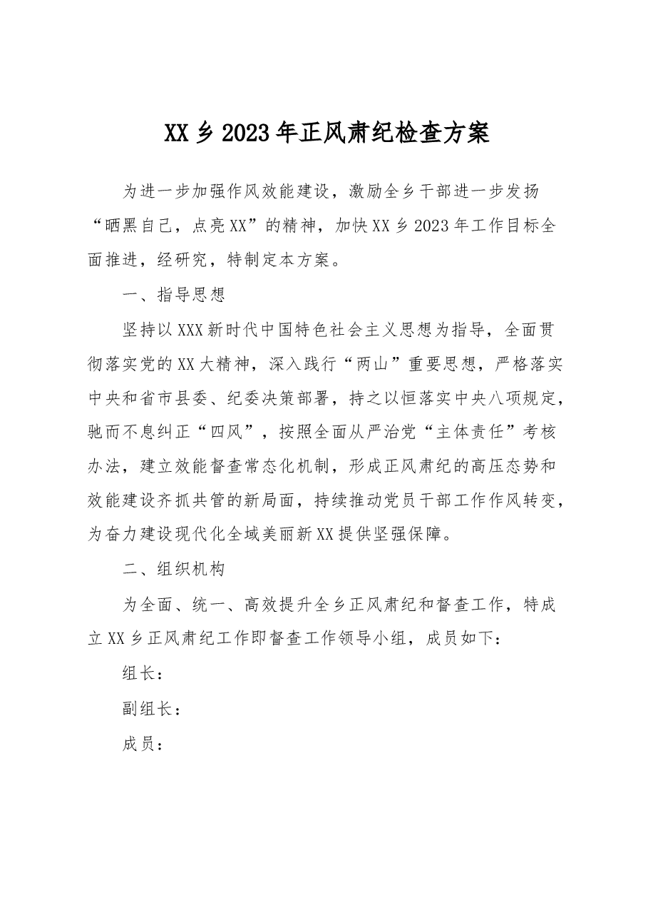 XX乡2023年正风肃纪检查方案.docx,第1页预览