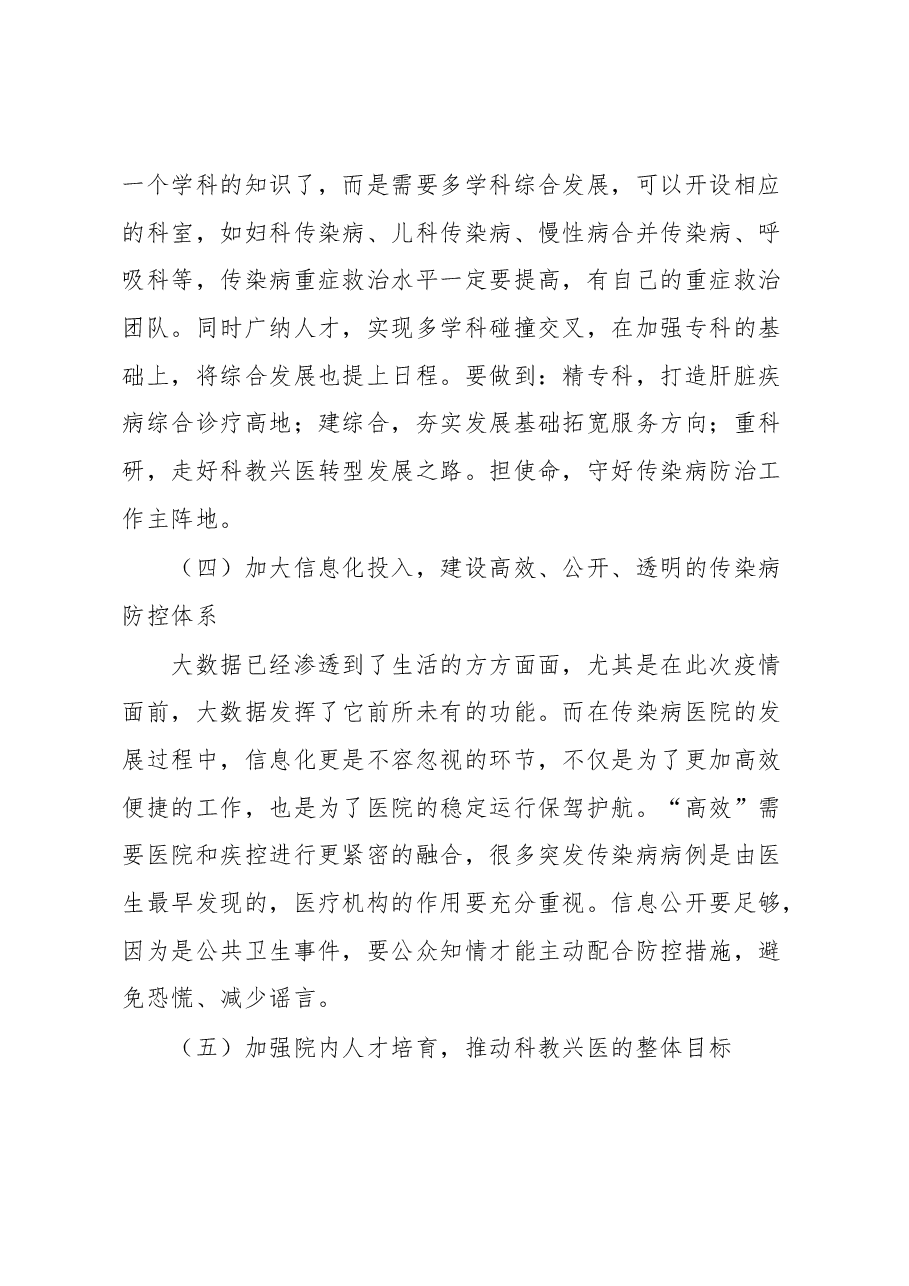关于健全完善传染病救治网络打造“平战结合”综合性传染病医院的建议.docx,第4页预览