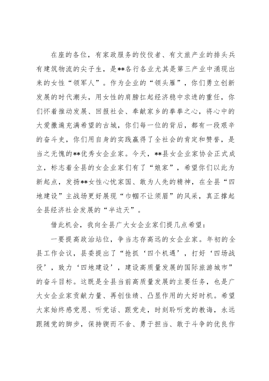 在2023年县女企业家协会第一次全体会议上的讲话.docx,第2页预览