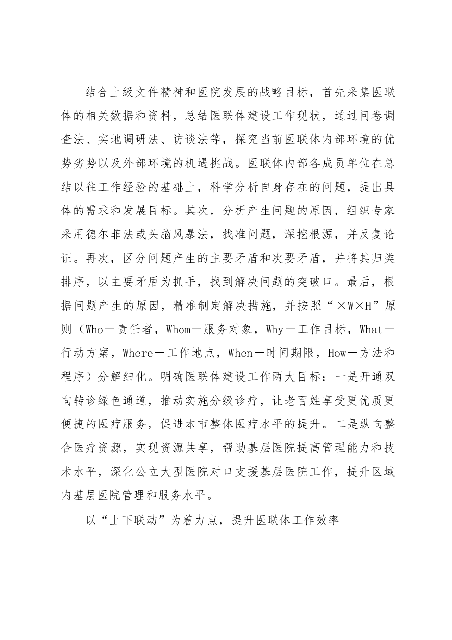 某三甲医院推进医联体建设实践探索调研.docx,第3页预览