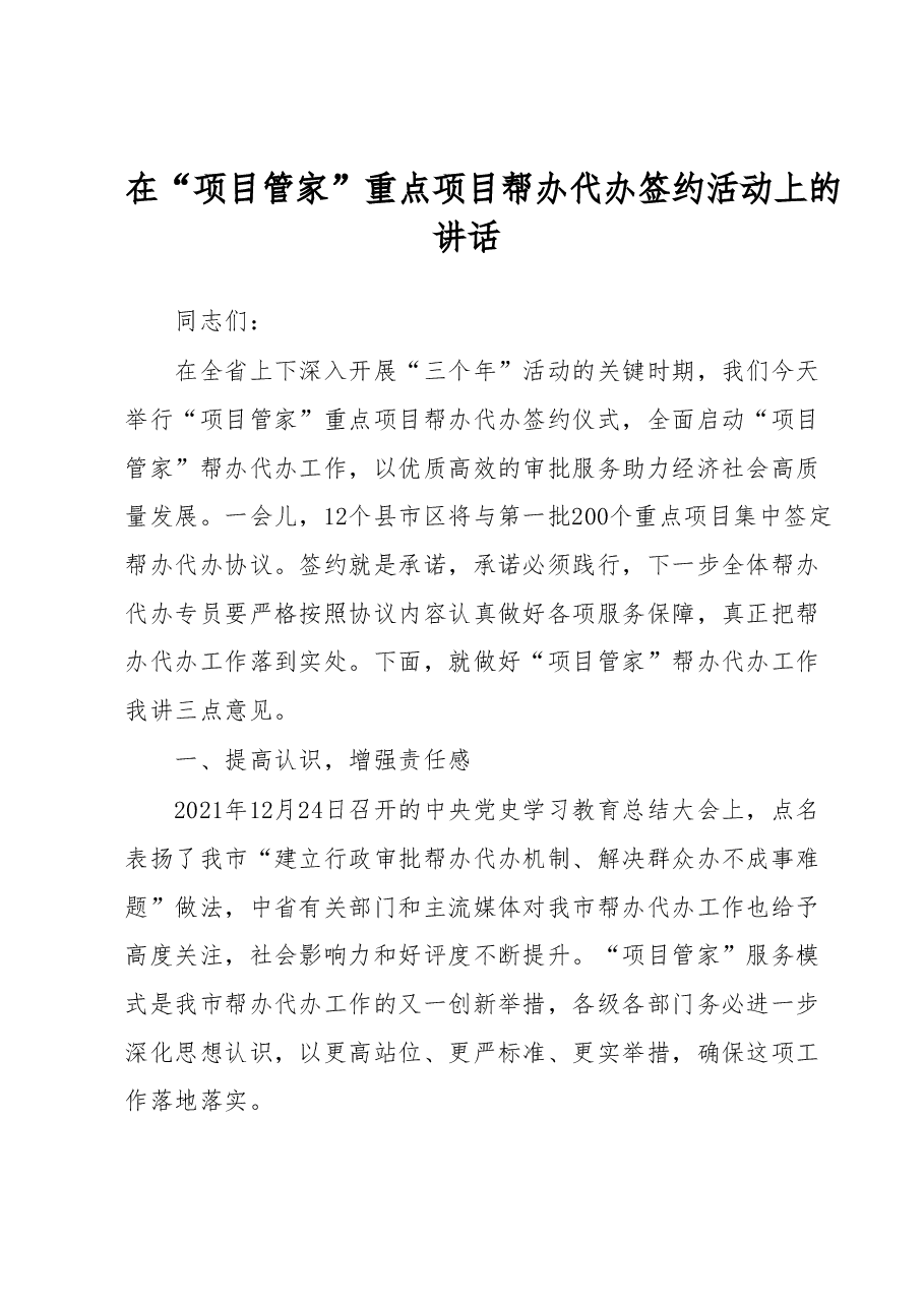 在“项目管家”重点项目帮办代办签约活动上的讲话.docx,第1页预览