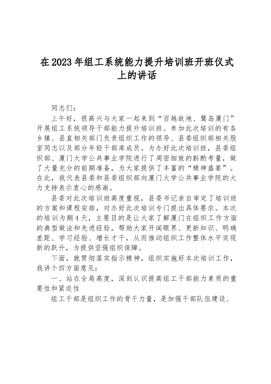 在2023年组工系统能力提升培训班开班仪式上的讲话.docx,第1页预览