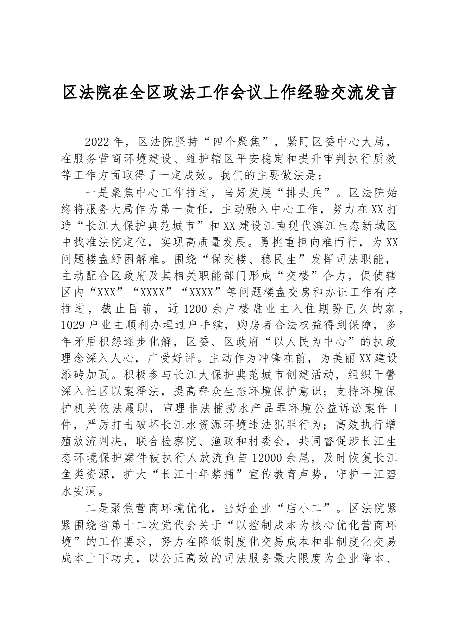 区法院在全区政法工作会议上作经验交流发言.docx,第1页预览