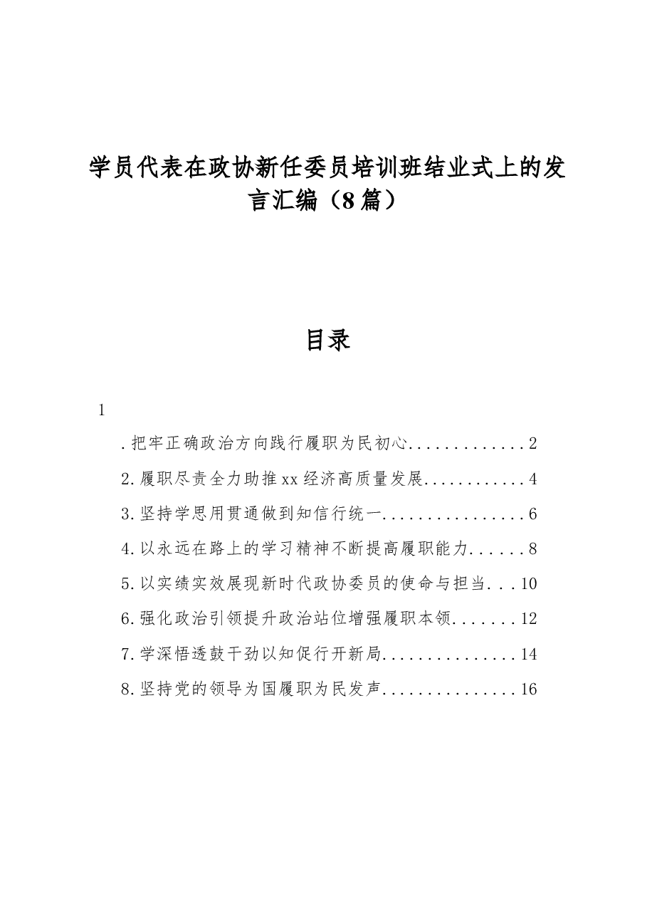 (8篇)学员代表在政协新任委员培训班结业式上的发言汇编.docx,第1页预览