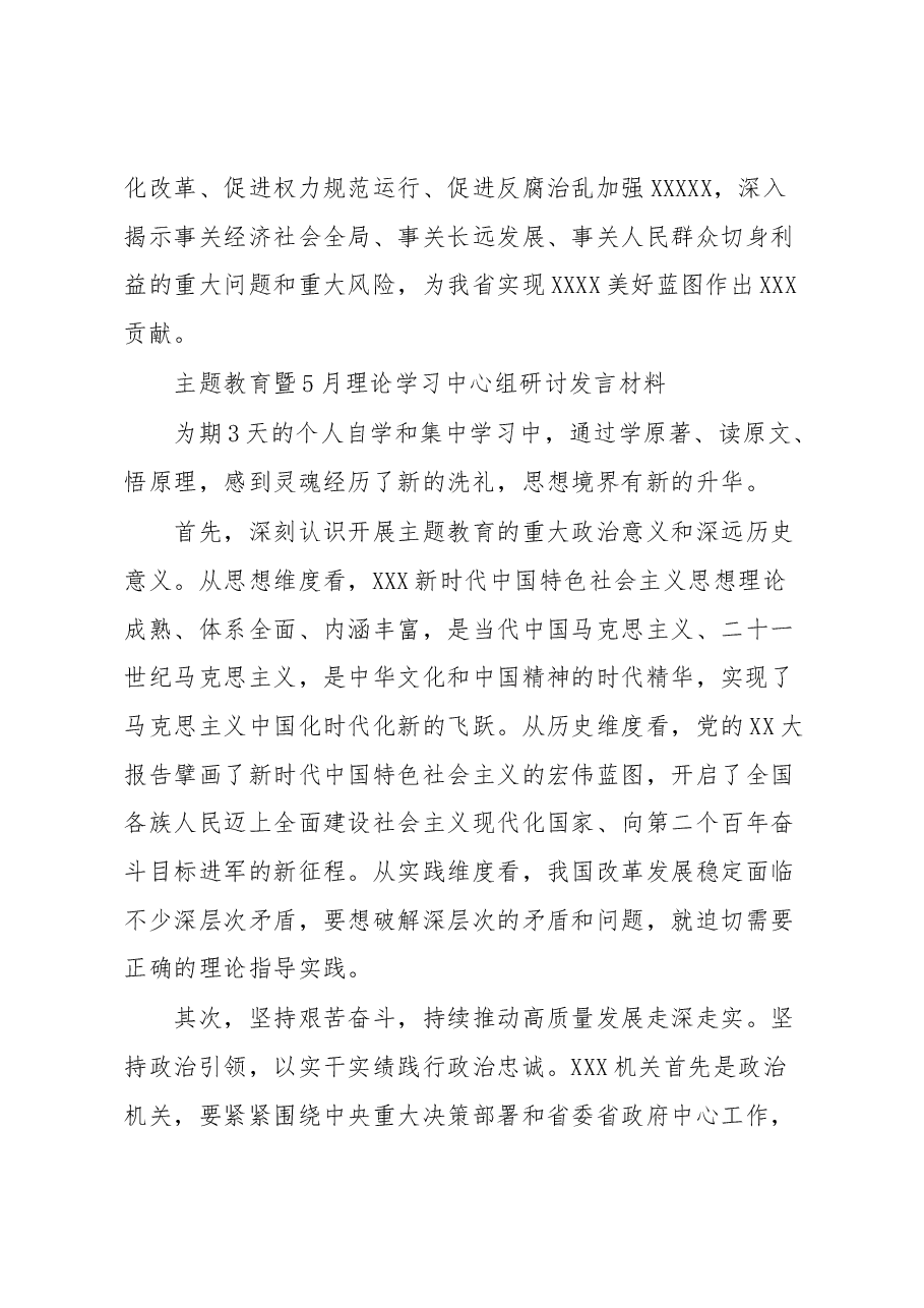 主题教育暨5月理论学习中心组研讨发言材料.docx,第3页预览