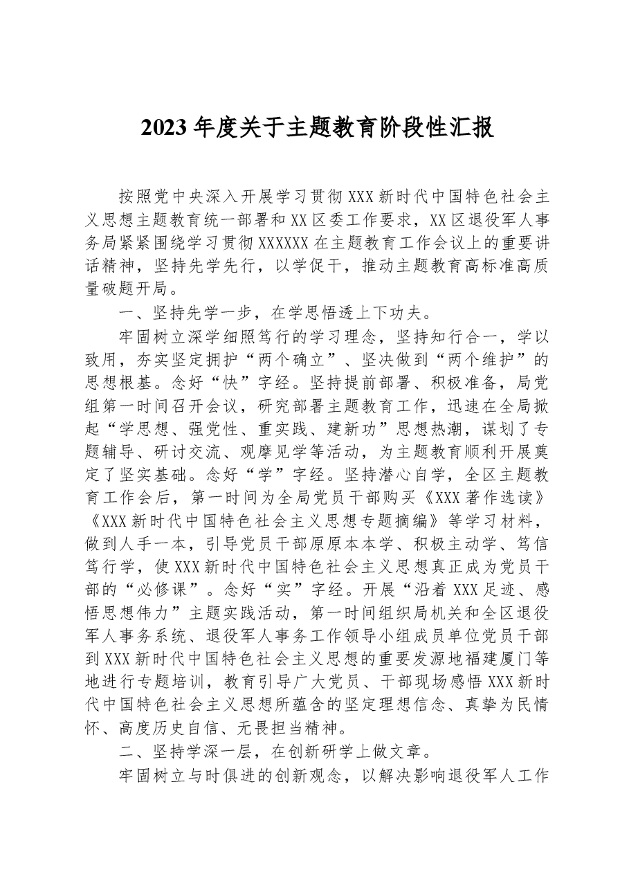 2023年度关于主题教育阶段性汇报.docx,第1页预览