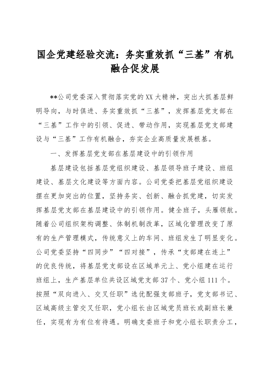 国企党建经验交流:务实重效抓“三基” 有机融合促发展.docx,第1页预览