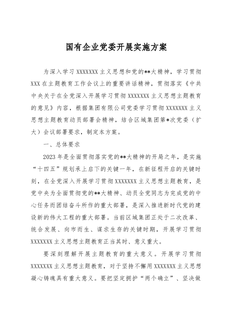 国有企业党委开展主题教育实施方案.docx,第1页预览