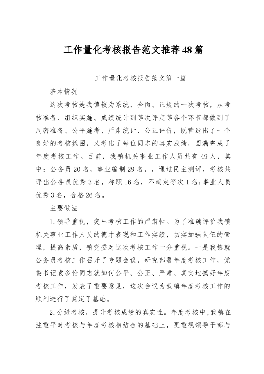 工作量化考核报告范文推荐48篇.docx,第1页预览