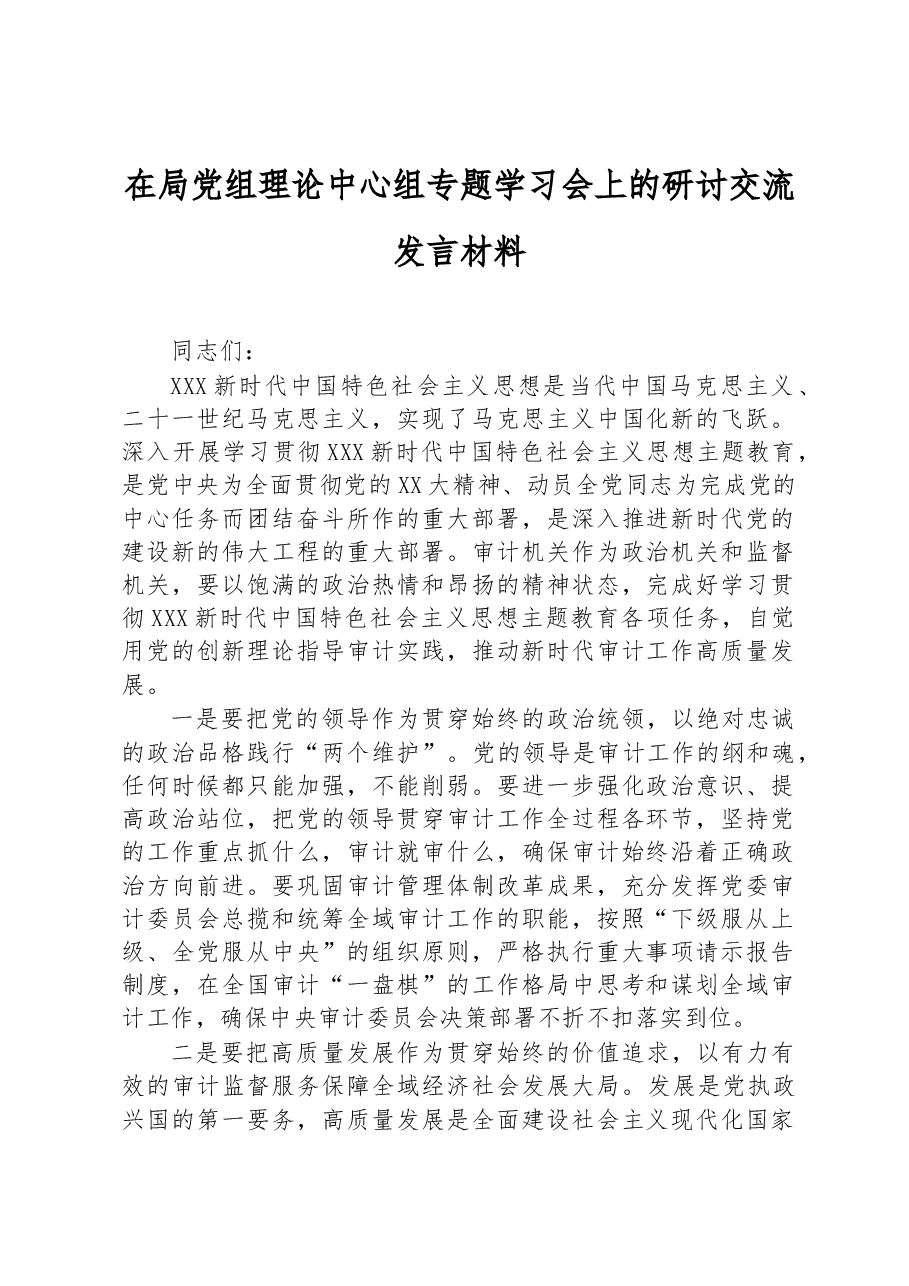 在局党组理论中心组专题学习会上的研讨交流发言材料.docx,第1页预览