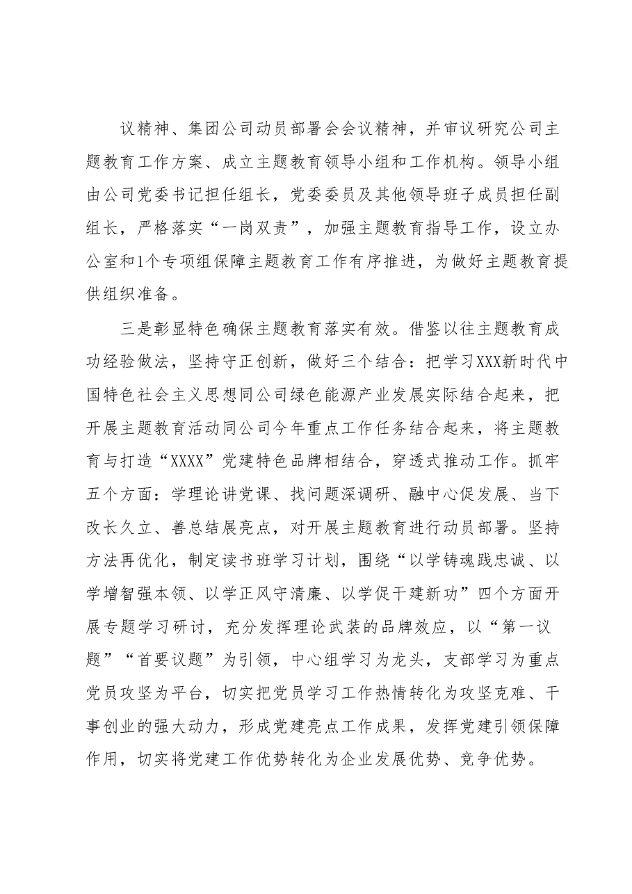 公司学习贯彻2023年主题教育开展情况的报告.docx,第3页预览