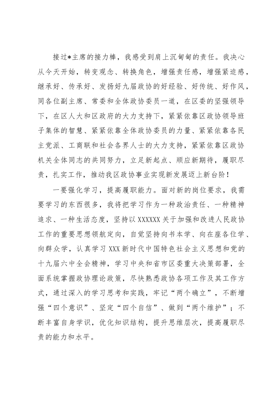 政协主席任职表态发言.docx,第2页预览