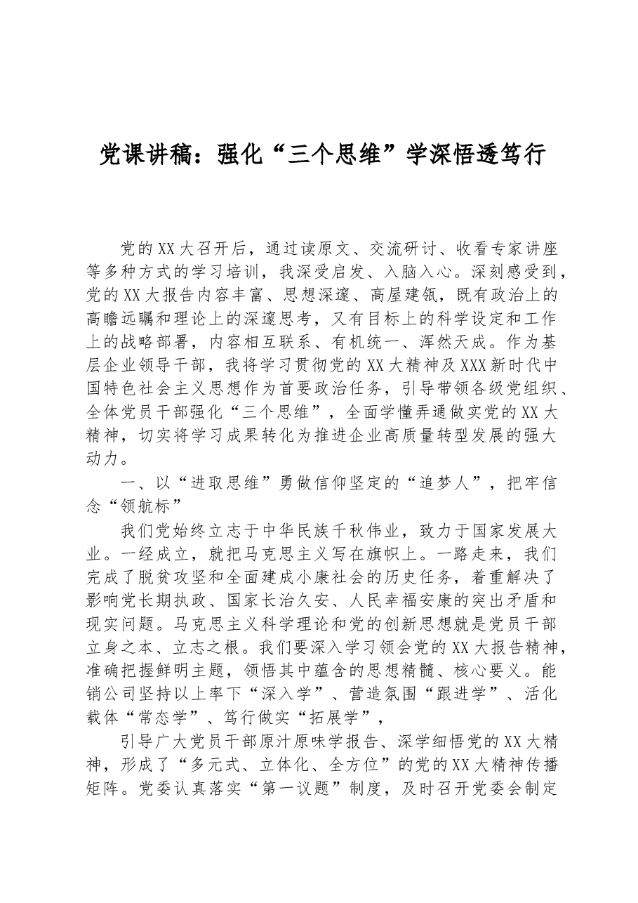 党课讲稿:强化“三个思维”学深悟透笃行.docx,第1页预览