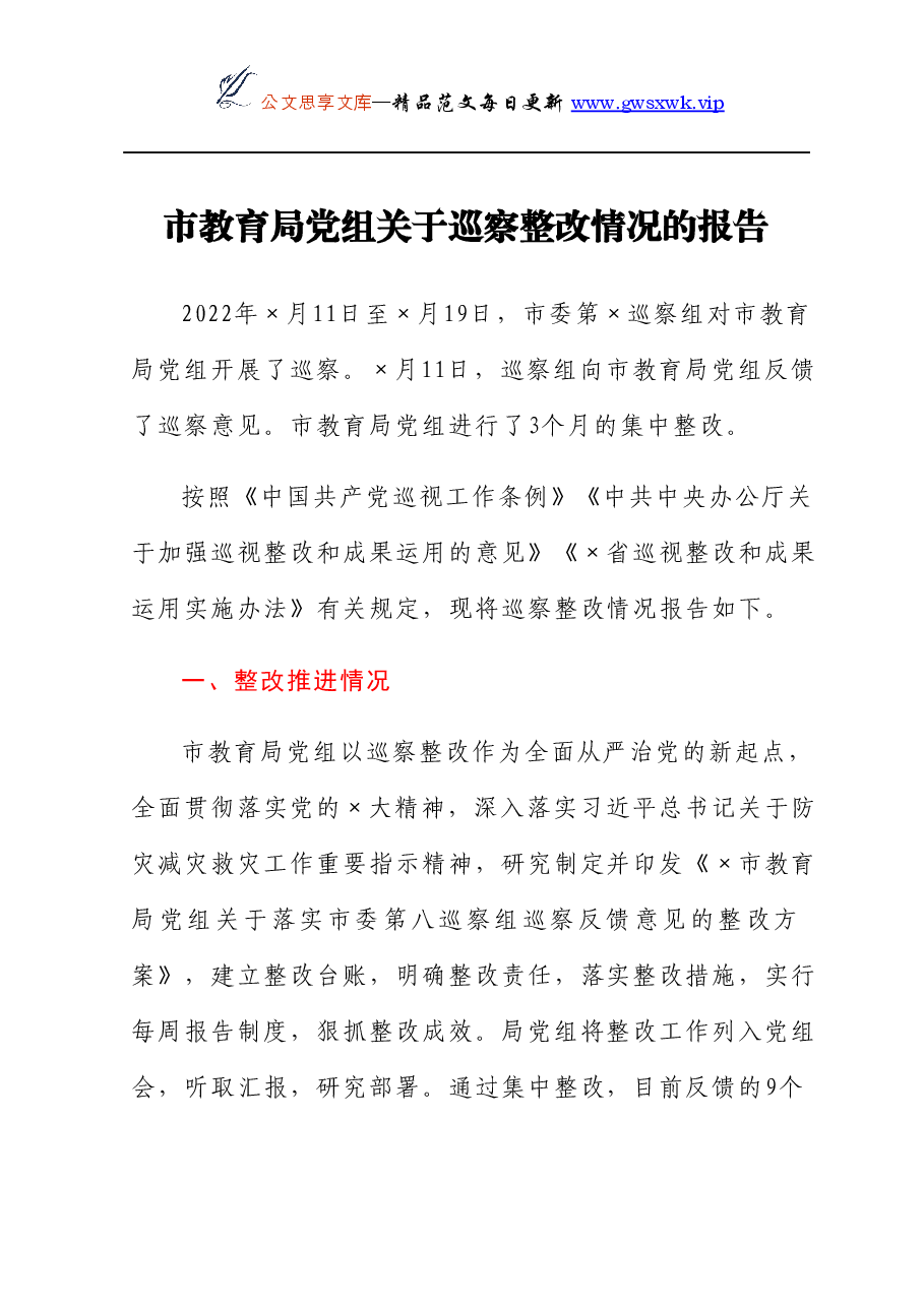 市教育局党组关于巡察整改情况的报告.docx，第1页预览