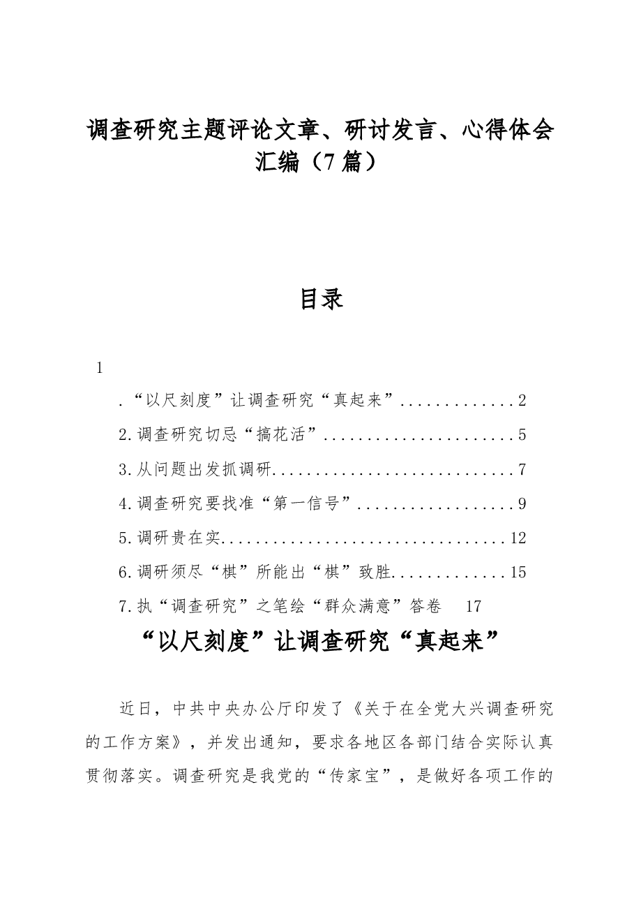 (7篇)调查研究主题评论文章、研讨发言、心得体会汇编.docx,第1页预览