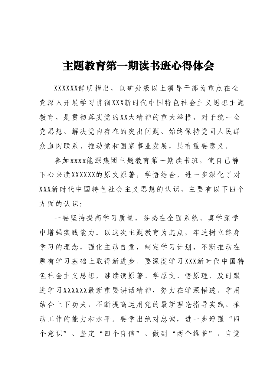 主题教育第一期读书班心得体会.docx,第1页预览