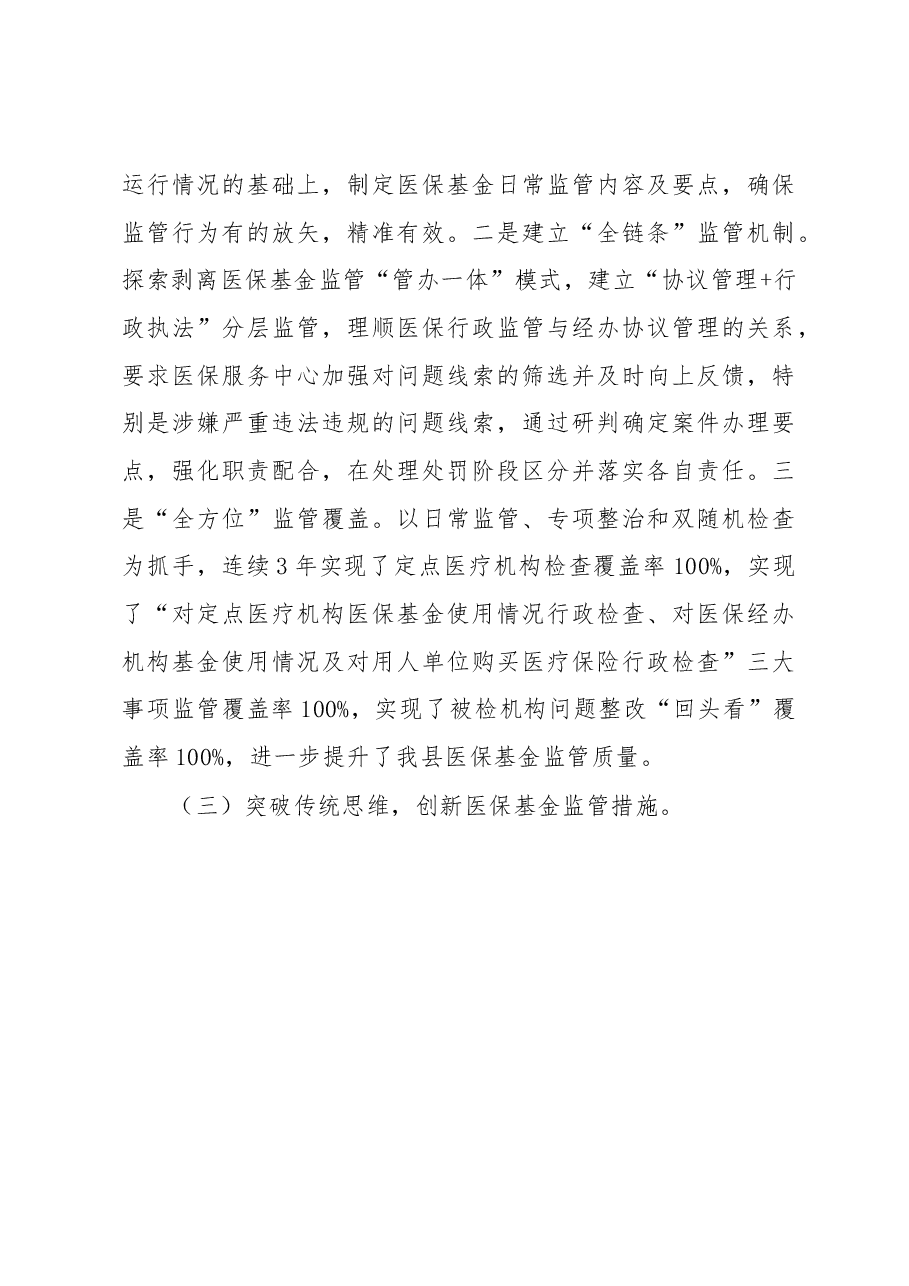 医疗保障基金监督工作情况汇报材料.docx,第3页预览