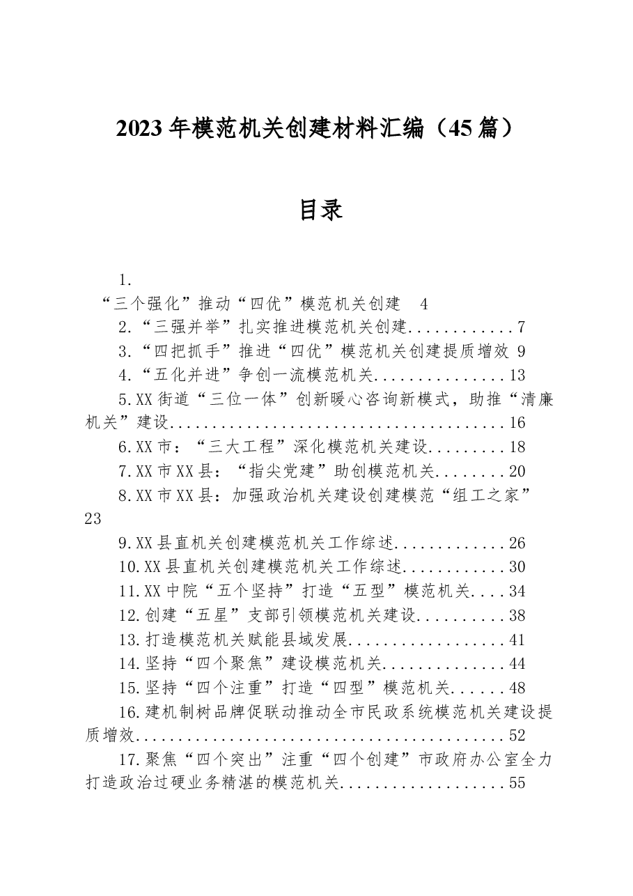 (45篇)2023年创建模范机关材料汇编.docx,第1页预览