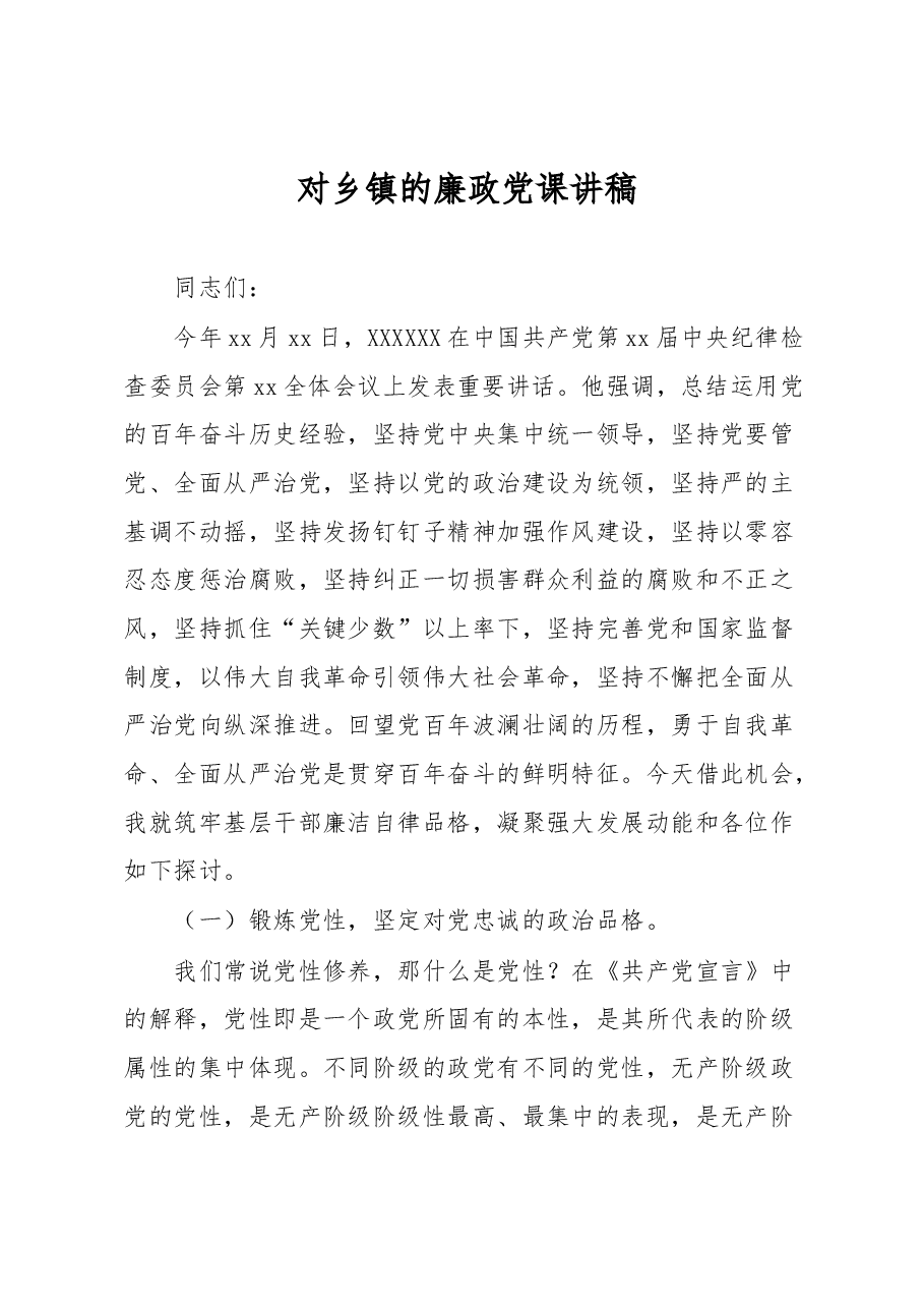对乡镇的廉政党课讲稿.docx,第1页预览