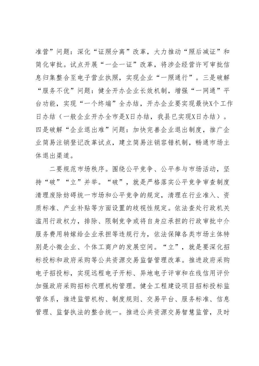县长在2023全县优化营商环境推进会上的讲话.docx,第4页预览