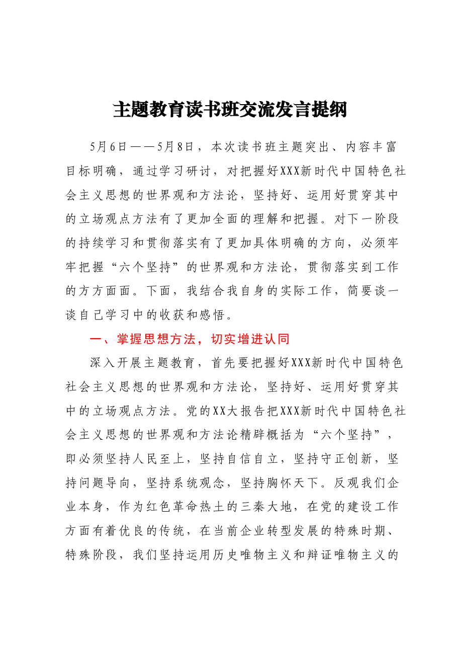主题教育读书班交流发言提纲.docx,第1页预览