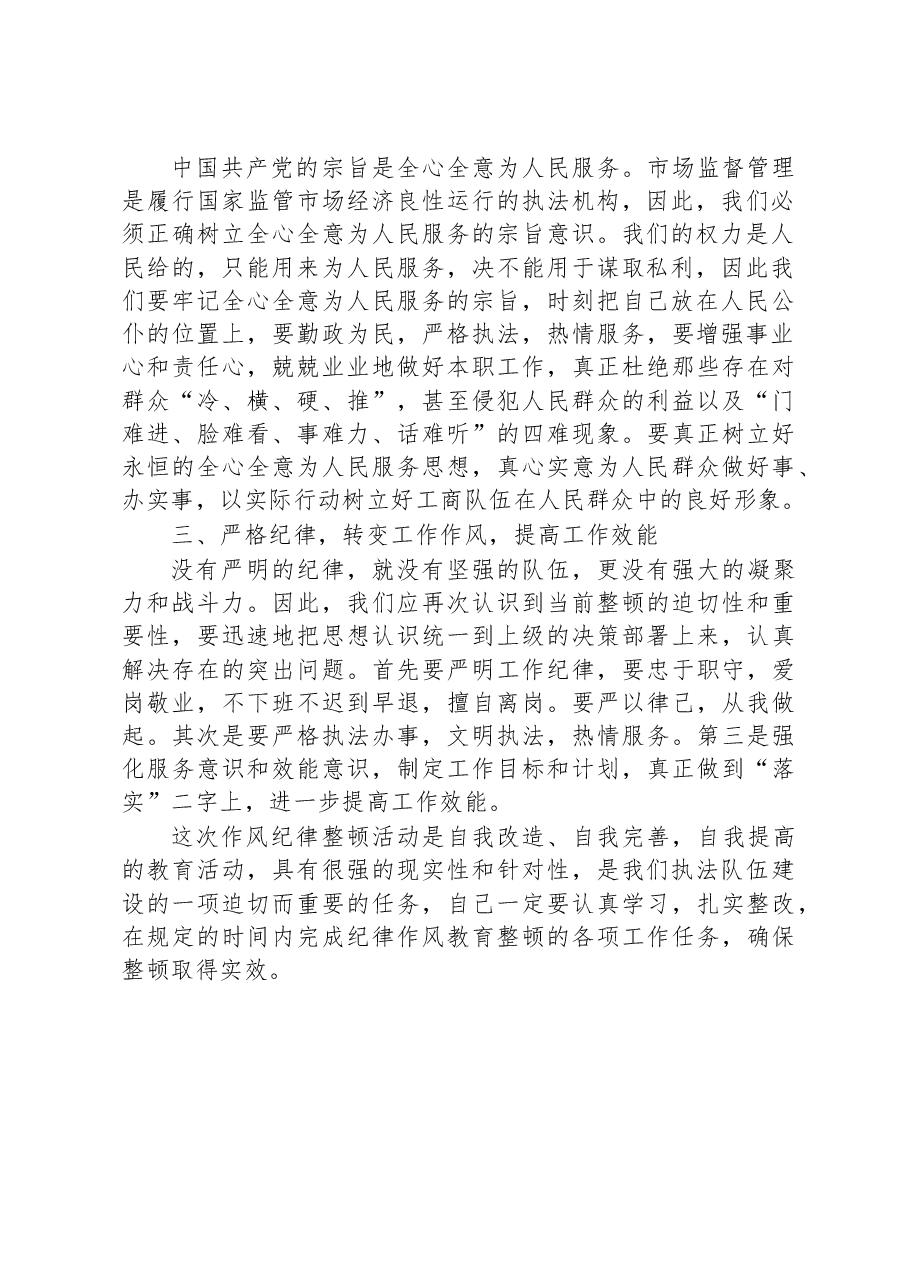 关于市场监督管理局个人纪律作风整顿心得体会.docx,第4页预览