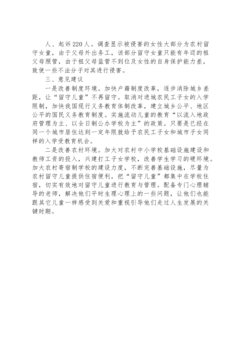 关于脱贫户监测户家庭留守儿童身心健康的调研报告.docx,第3页预览