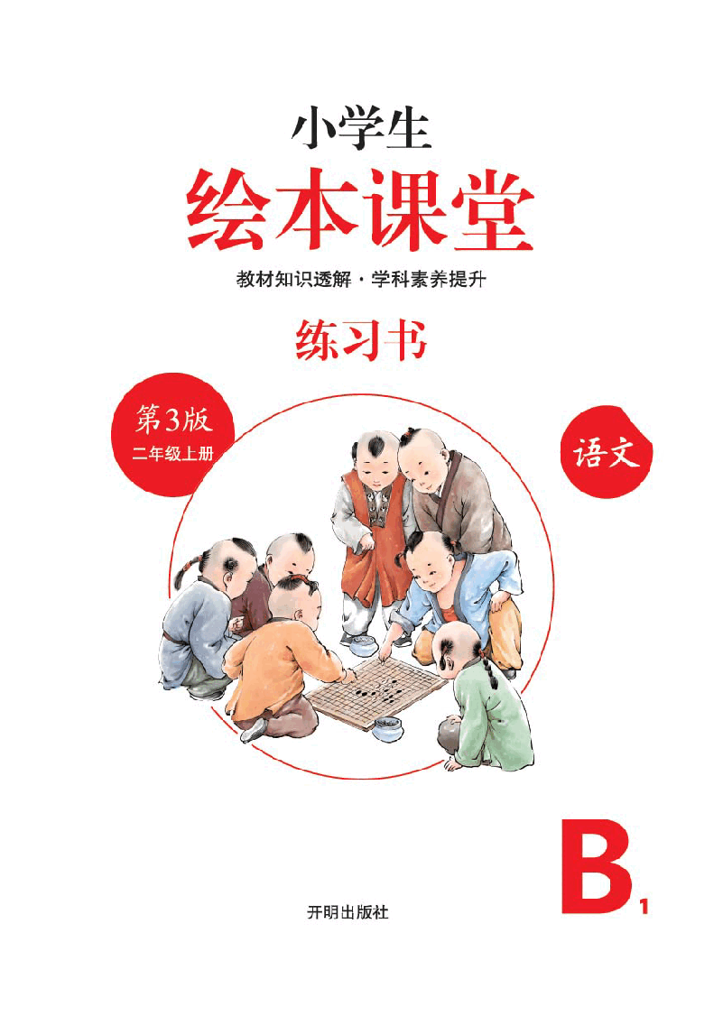 【小学语文绘本课堂】B1-2年级上--六三版 .pdf,第2页预览