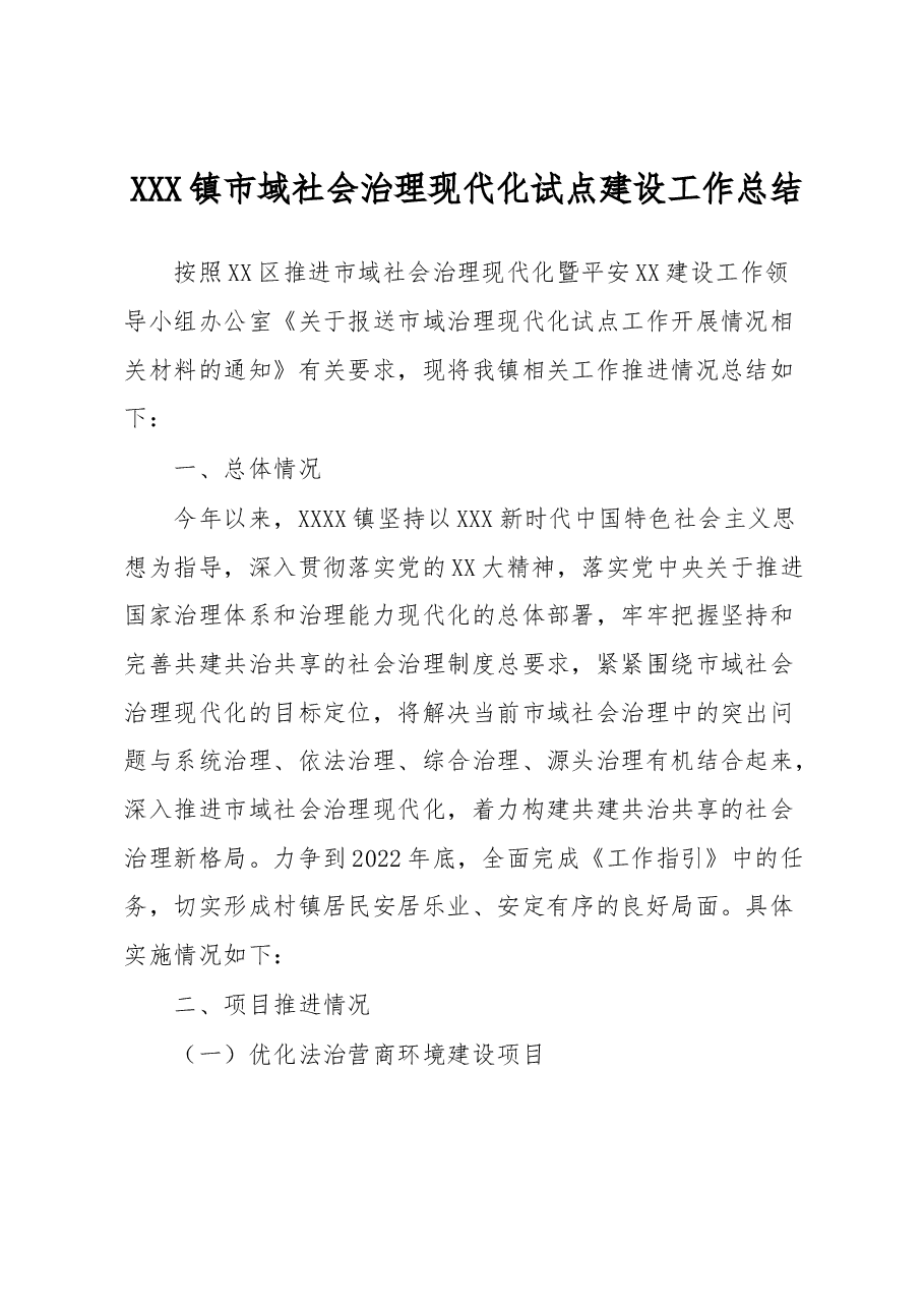 XXX镇市域社会治理现代化试点建设工作总结.docx,第1页预览