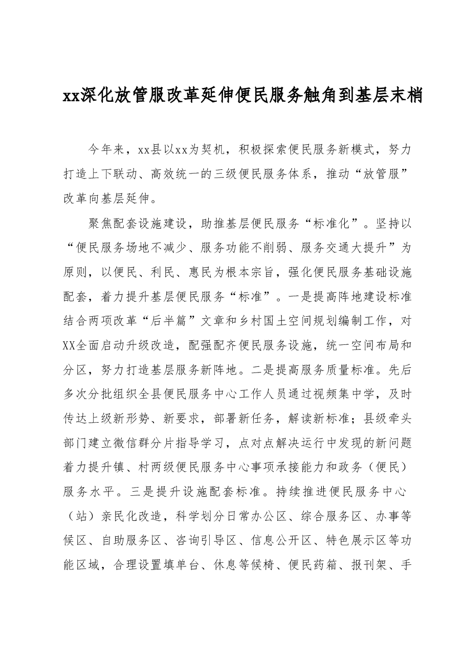 xx深化放管服改革延伸便民服务触角到基层末梢.docx,第1页预览