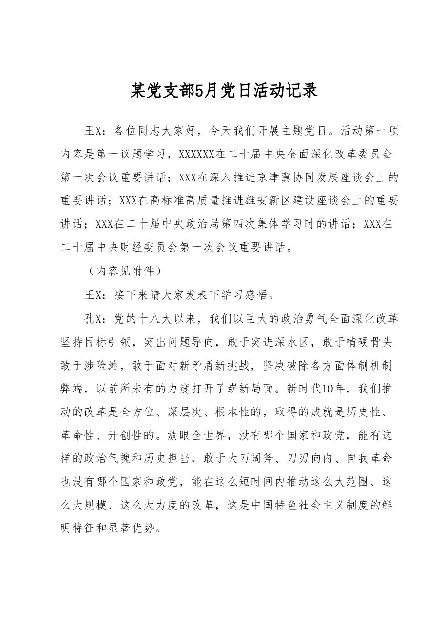 某党支部5月党日活动记录.docx,第1页预览
