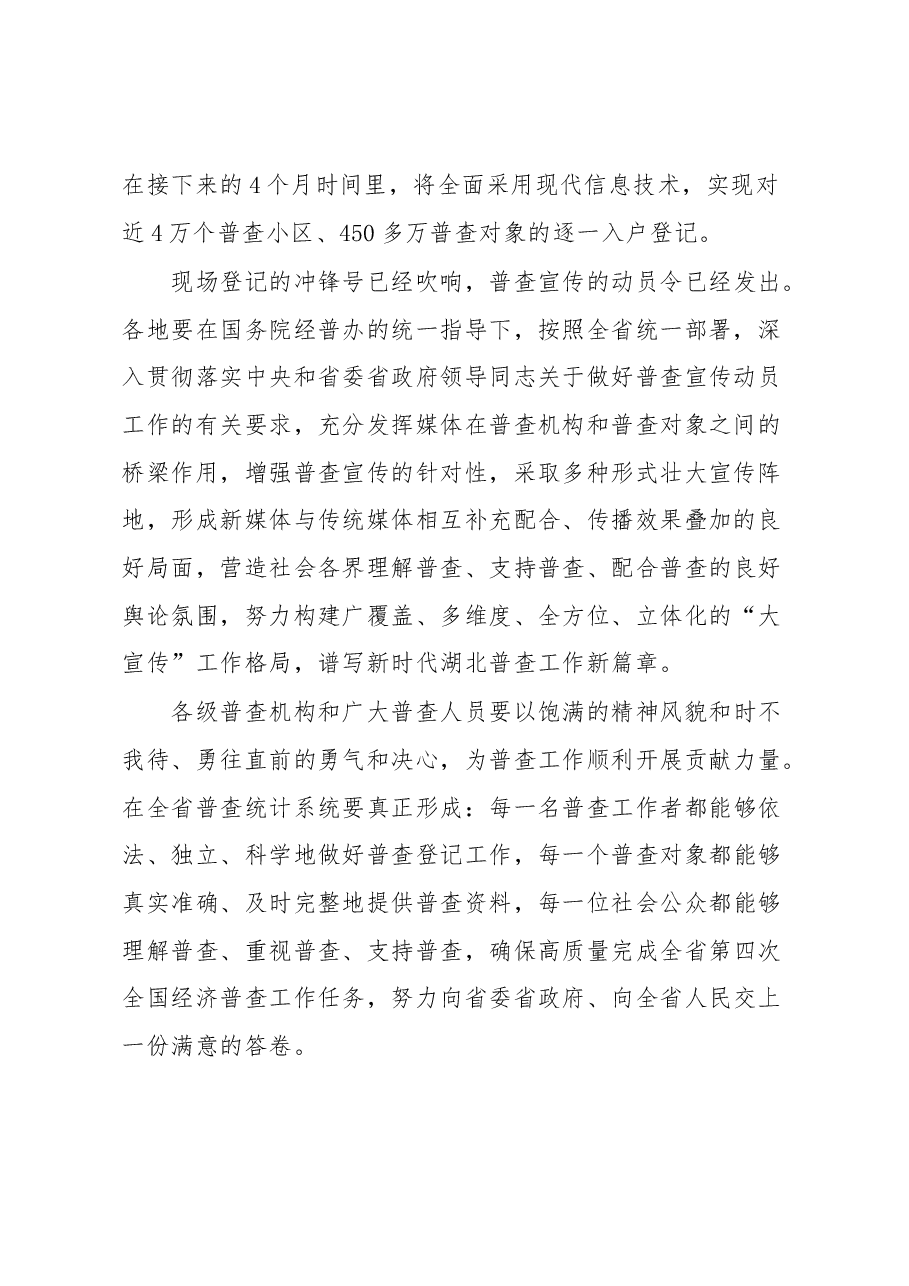 在湖北省第四次全国经济普查宣传月启动仪式上的讲话.docx,第2页预览