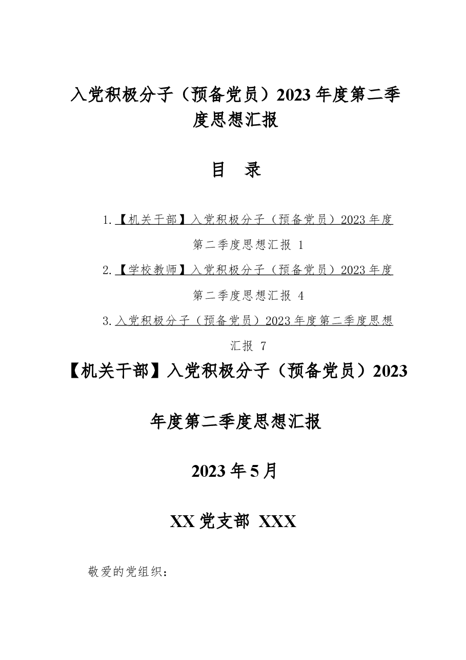 入党积极分子(预备党员)2023年第二季度思想汇报材料汇编.docx,第1页预览