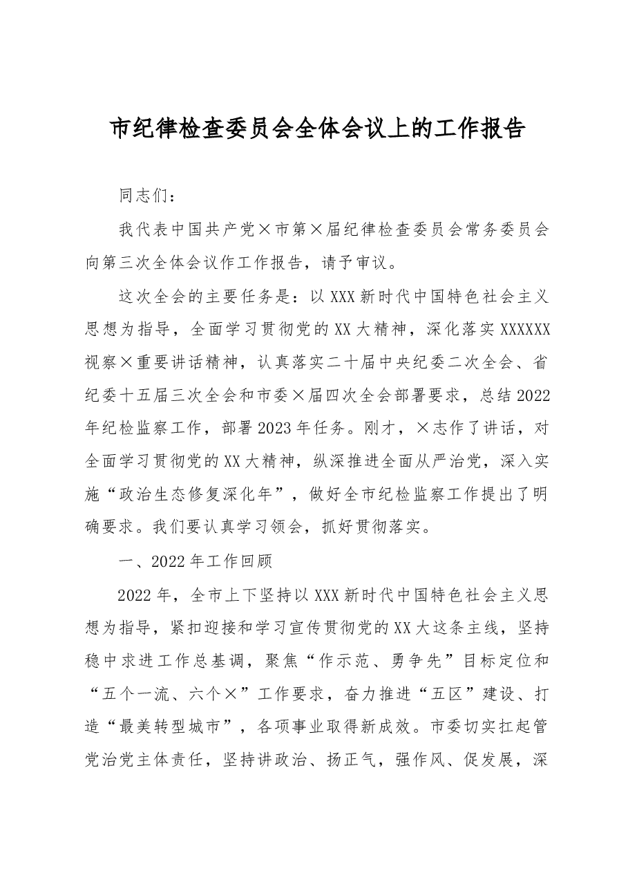 市纪律检查委员会全体会议上的工作报告.docx,第1页预览