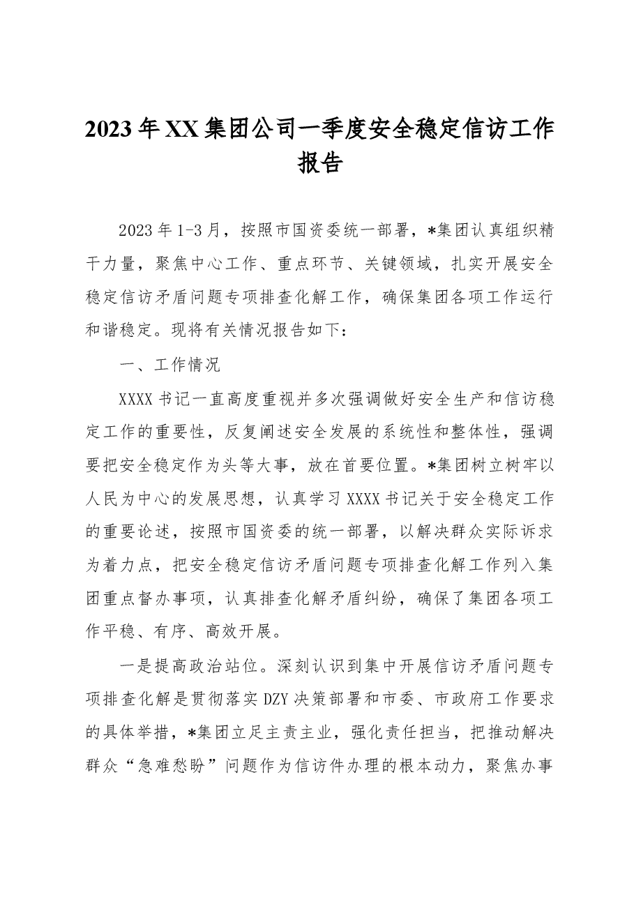 2023年XX集团公司一季度安全稳定信访工作报告.docx,第1页预览