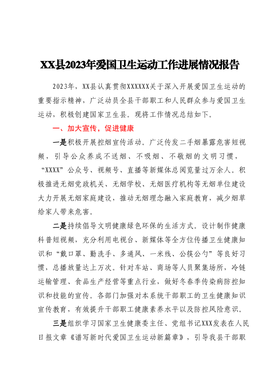 XX县2023年爱国卫生运动工作进展情况报告.docx，第1页预览