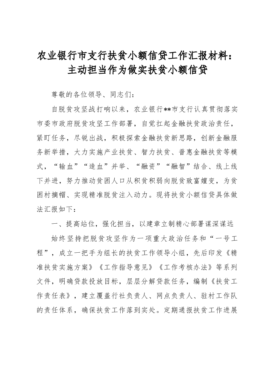 农业银行市支行扶贫小额信贷工作汇报材料:主动担当作为 做实扶贫小额信贷.docx,第1页预览