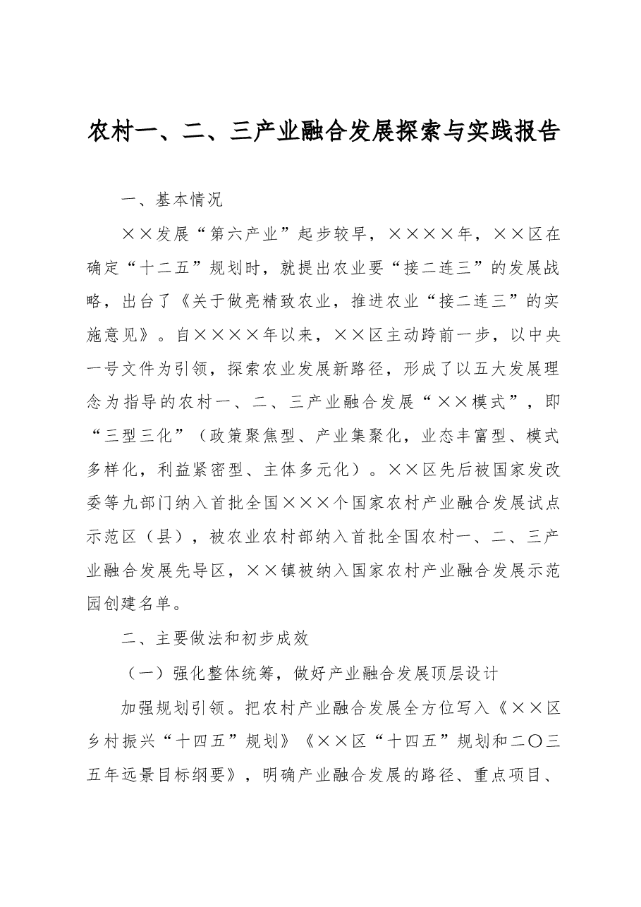 农村一、二、三产业融合发展探索与实践报告.docx,第1页预览