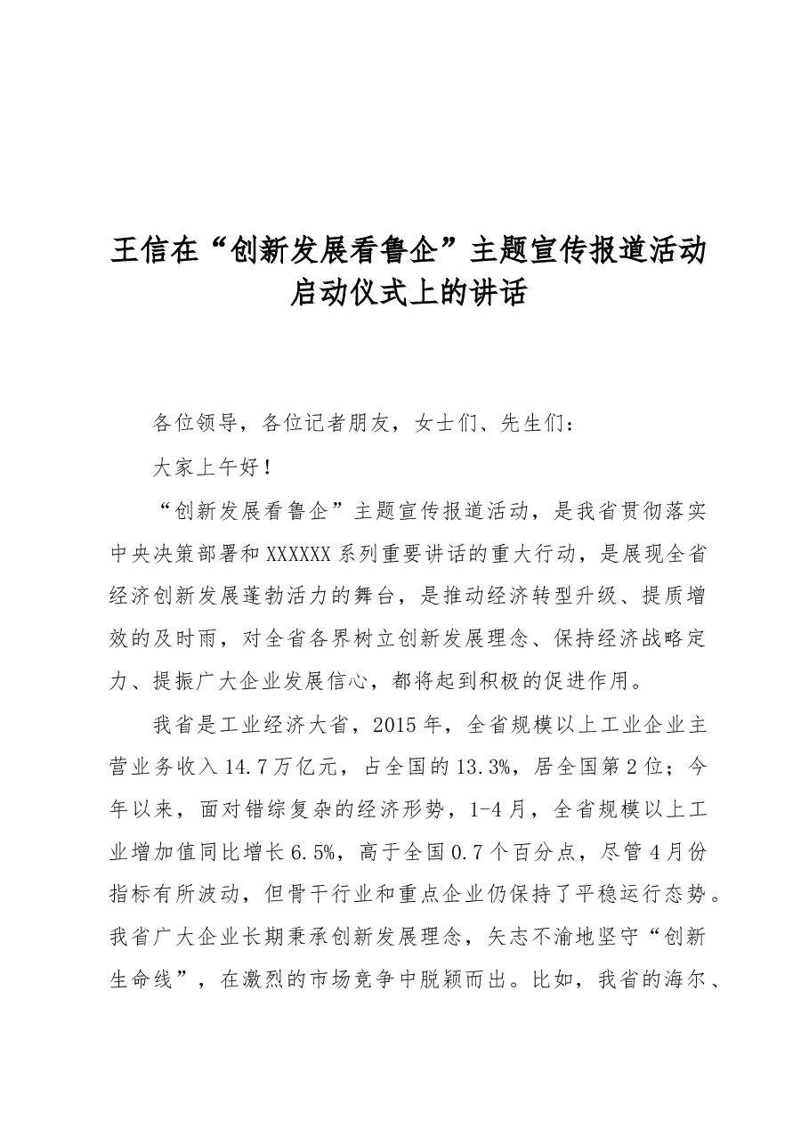 王信:在“创新发展看鲁企”主题宣传报道活动启动仪式上的讲话.doc,第1页预览