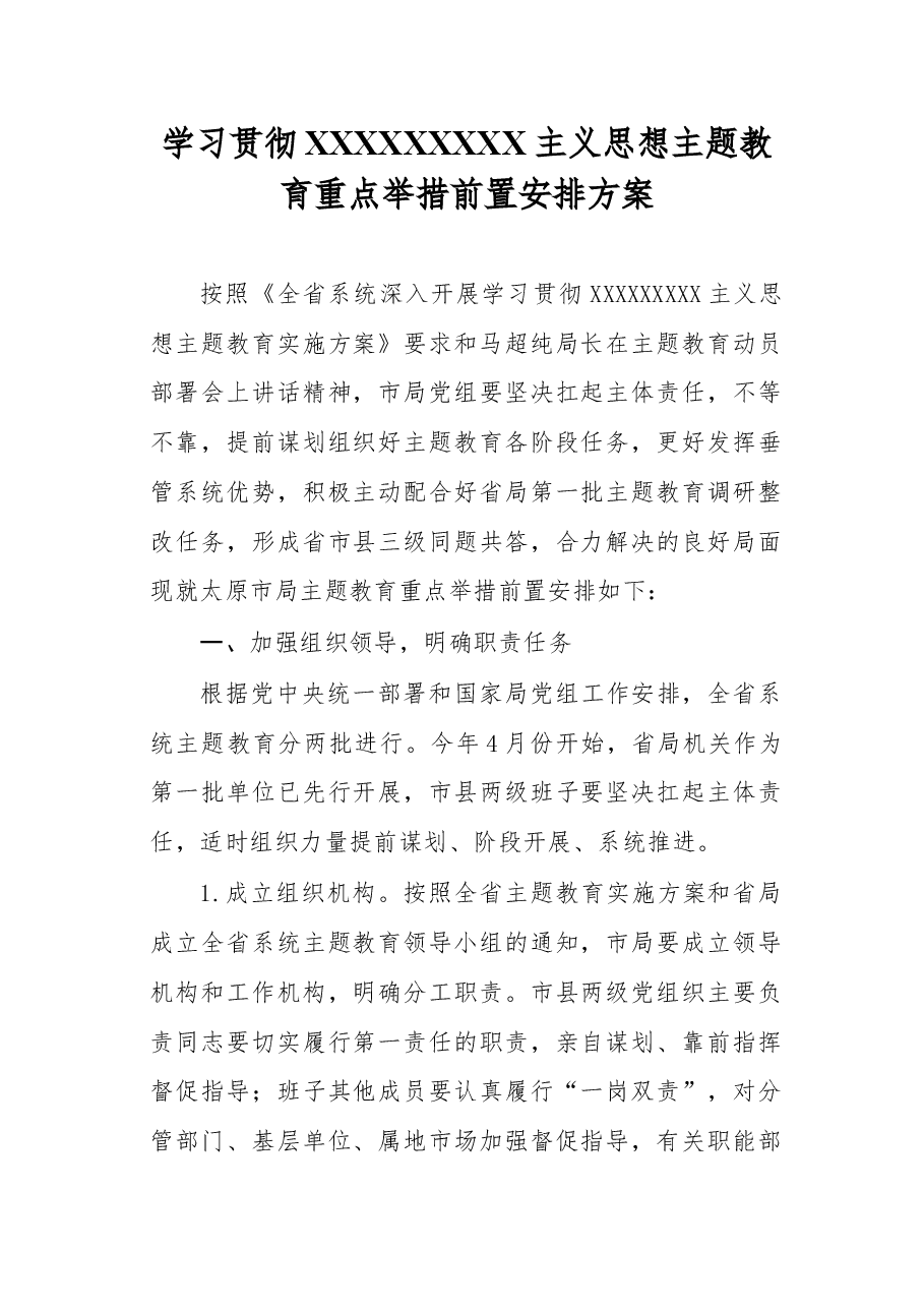 学习贯彻主题教育重点措施前置安排.docx,第1页预览