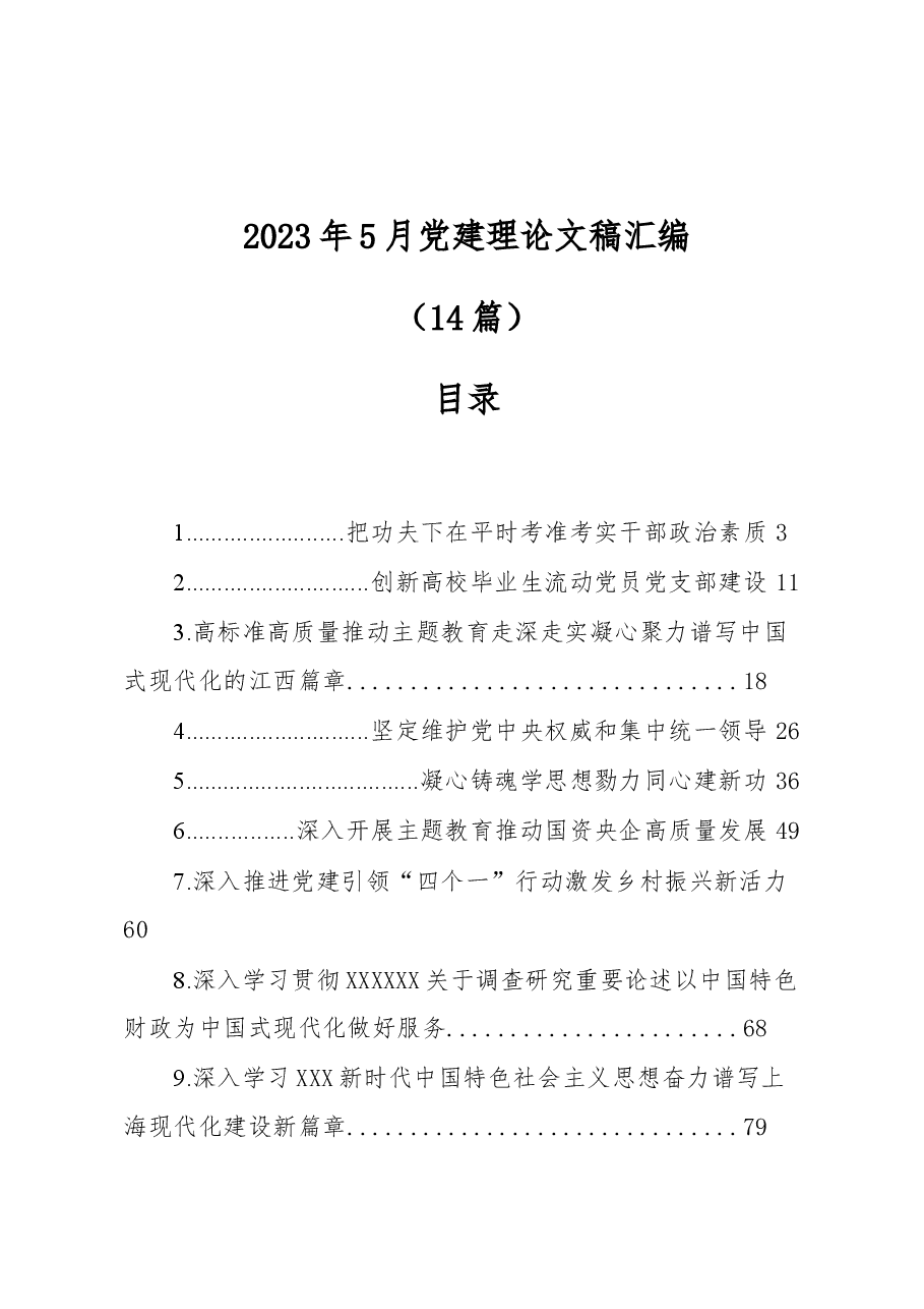 (14篇)2023年党建理论文稿汇编.docx,第1页预览