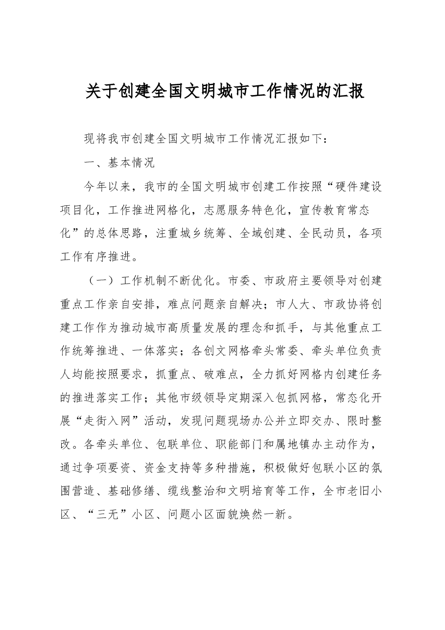 关于创建全国文明城市工作情况的汇报.docx,第1页预览