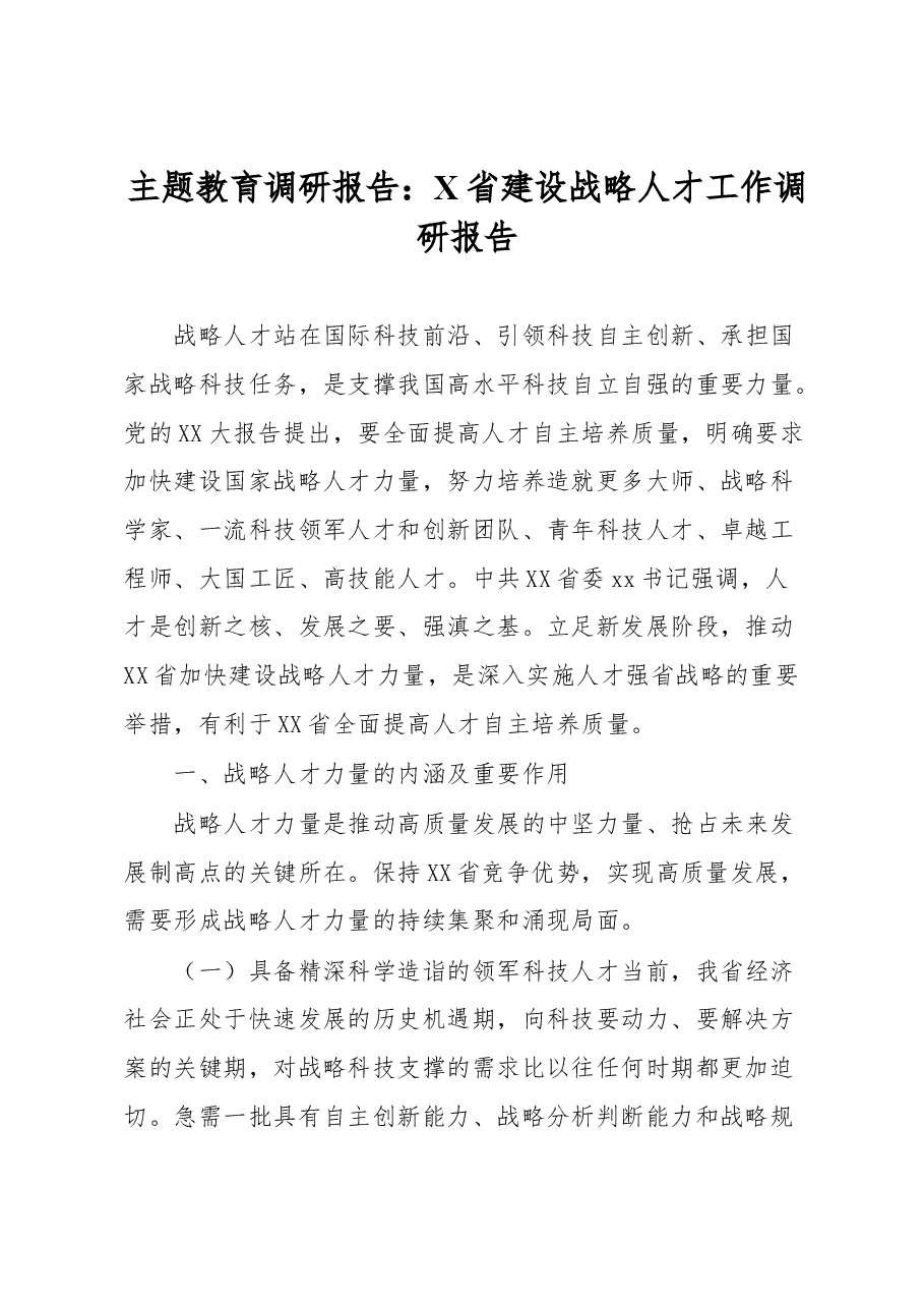 主题教育调研报告.docx,第1页预览