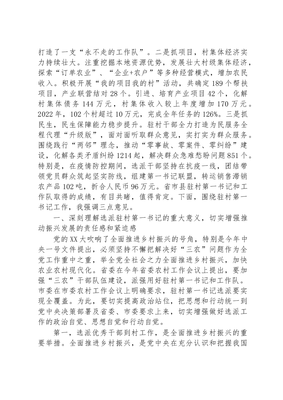 驻村第一书记工作推进暨补充选派干部对接会议上的讲话提纲.docx，第2页预览