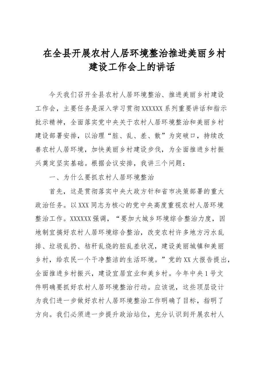 在全县开展农村人居环境整治 推进美丽乡村建设工作会上的讲话.docx,第1页预览