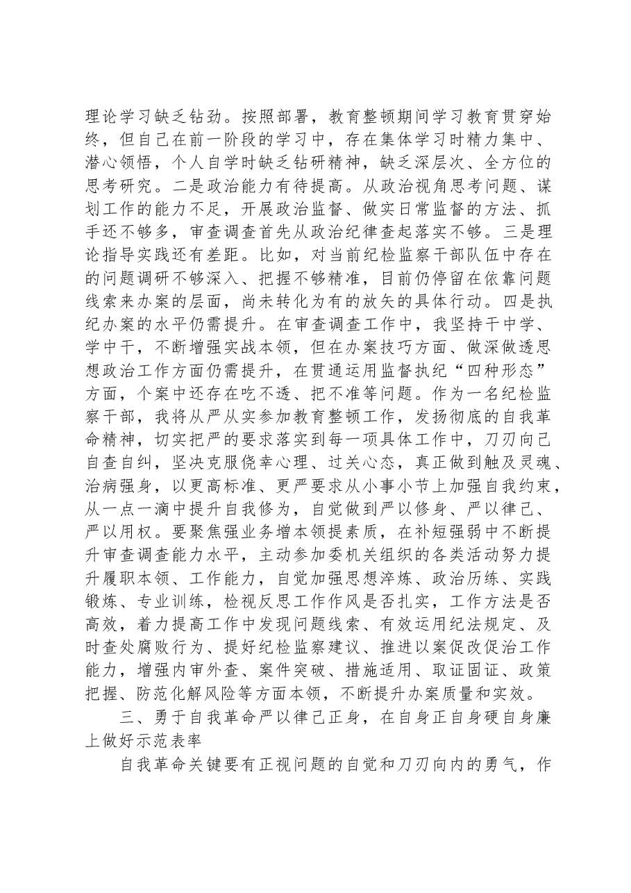 纪检监察干部在教育整顿读书班上的交流发言材料.docx,第3页预览